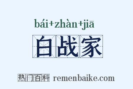 白战家是什么意思的图片